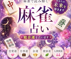 麻雀占いであなたの心を整理します イメージ1
