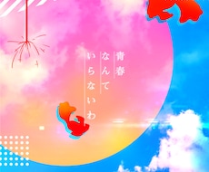 可愛いポップなジャケ写を作ります イラスト風な高クオリティジャケ写を制作します！
