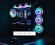 オーダーメイドPC組立代行します イメージ1