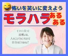 モラハラあるあるを話して笑いに変えて心を軽くします イメージ1