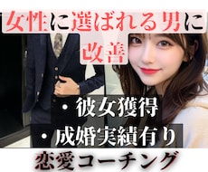 本命にされるための『恋活・婚活コーチング』承ります 非モテを脱出→恋愛がうまくいかない原因、全て洗い出します