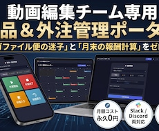 動画編集チーム専用！納品＆外注管理システム作ります イメージ1