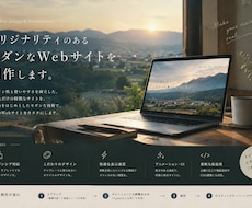 モダンなWebサイト制作します イメージ1