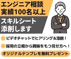エンジニア向けスキルシートを添削します 支援実績100名以上！採用側が興味を引く内容へ追記・添削！