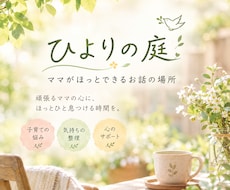 子育てに疲れたママのお話聞きます イメージ1