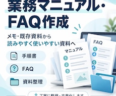 メモや既存資料からマニュアル・FAQを作成します イメージ1