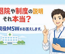 その説明、本当に大丈夫？現役MSWがお答えします イメージ1