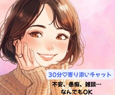 30分チャット♡あなたに寄り添いお話聴きます イメージ1