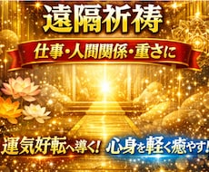 真言密教の遠隔祈祷で仕事・人間関係・重さを整えます イメージ1