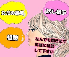 愚痴、恋愛相談、雑談何でも聞きます イメージ1