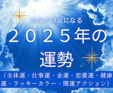 2025年 運気の流れと今やるべきことを届けます
