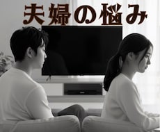 夫婦の悩み、別居から修復した経験者がお聴きします イメージ1