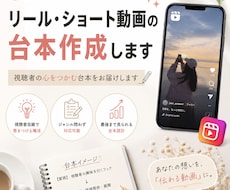リール・ショート動画の台本作成します イメージ1