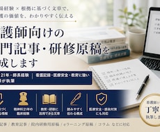 看護師向けの専門記事・研修原稿を作成します 精神科21年・師長経験｜看護記録・医療安全に強い