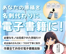 作業は全てお任せOK。電子書籍を出版代行します その原稿を電子書籍に！第2の名刺に！集客にも使える！