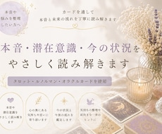 本音・潜在意識・今の状況をやさしく読み解きます イメージ1