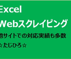 実績多数！WEBデータをスクレイピングします イメージ1