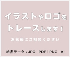 手書きのイラストやロゴをトレースします イメージ1