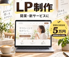 開業応援！個人事業主向けLPを5万円で制作します イメージ1