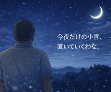 夜の親父の小言｜今夜だけの一言、置いていきます イメージ1