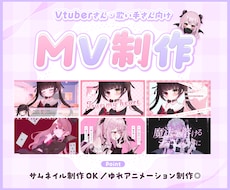 歌ってみた・オリジナルMV制作します 楽曲やご本人の世界観を表現！Vtuber・歌い手におすすめ
