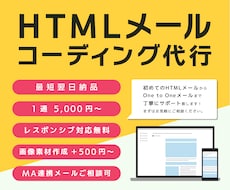 HTMLメールのコーディングをします 基本的なメルマガからMA連携メルマガまで対応可能！