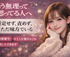 もう無理って思ってる人へ｜否定せず全部聞きます イメージ1