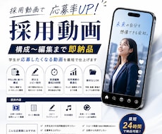 採用動画の応募率UP｜構成〜編集まで即納品します 見たい情報”だけを整理した3〜5カット構成