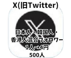 影響力のあるアカウントに近づくお手伝いします X 日本人・韓国人・香港人混合フォロワー500人