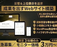 集客に特化したホームページを制作します 【3社限定】3万円モニター募集中！