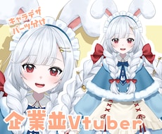 企業並の可愛いVtuberイラスト制作します イメージ1