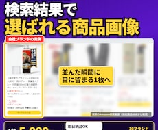 Amazonの売れる商品画像を現役セラーが作ります 即日納品OK｜30ブランド運営の現役セラーが売れる構成で制作