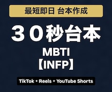 INFPのショート動画台本を作成します イメージ1