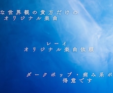 ダーク・不穏な世界観のオリジナル楽曲作ります イメージ1