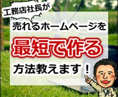 現役工務店社長が高反応ホームページ作成方法教えます 数多くの家を契約したホームページ作成手法を動画でレクチャー