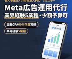 Meta広告運用代行｜少額予算からできます 業界経験ある運用者が個人事業主・小規模法人に伴走｜月10万〜