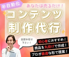 あなたに代わって半自動化コンテンツを代行作成します あなたは丸投げOK！ゼロから面倒な商品作成を引き受けます！