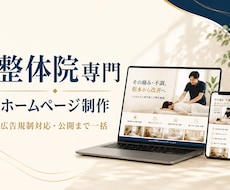 整体院専門｜治療院ホームページを制作します 広告規制に配慮。信頼が伝わる治療院ホームページを制作
