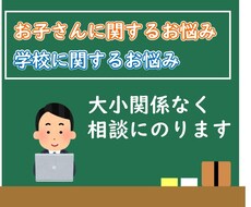 お子さんや学校に関する【チャット】相談に乗ります 元教師の観点からお悩みごとを解決します