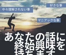 あなたの事・あなたの話に終始興味を持ちます イメージ1
