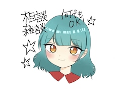 あなたのお話お聞きします ＊愚痴、相談、雑談、なんでも歓迎！