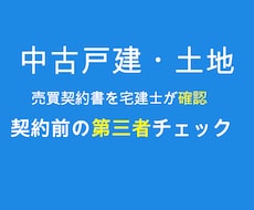 中古戸建て・土地の契約書を宅建士が確認します イメージ1