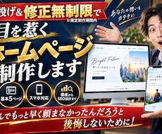 丸投げ＆修正無制限で目を惹くホームページ制作します イメージ1