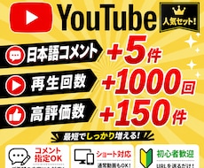 YouTube日本語コメント＋再生・評価増やします コメント5件＋再生1,000回＋高評価150件まとめて対応！