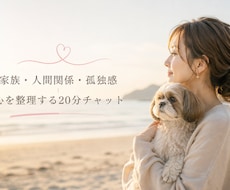 そのモヤモヤ…チャットヒーリングで心を軽くします イメージ1