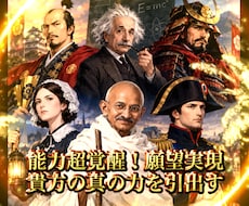 偉人・成功者をモデルに能力覚醒！願望を実現させます 最高級秘術で限界突破！仕事も恋愛もお金も思いのままに。