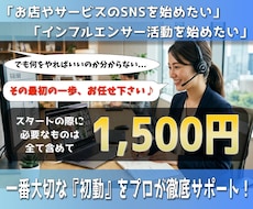 SNS運用の「初動」を徹底サポートします イメージ1