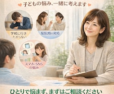 子どもの悩み、家庭の悩みを解決します イメージ1