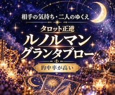 オリジナル数秘×ルノルマン 相手の本音・未来みます 的中率が高いグランタブロー恋愛/人間関係みます