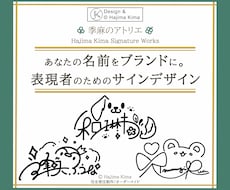 名前を【ブランドにする】オリジナルサイン考えます 個人様から企業様まで、想いと個性を宿す一筆を